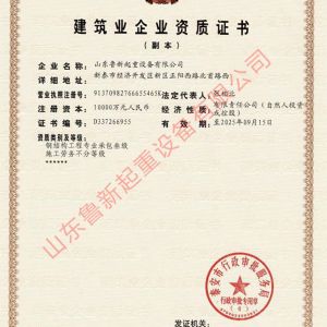 建筑業(yè)企業(yè)資質證書